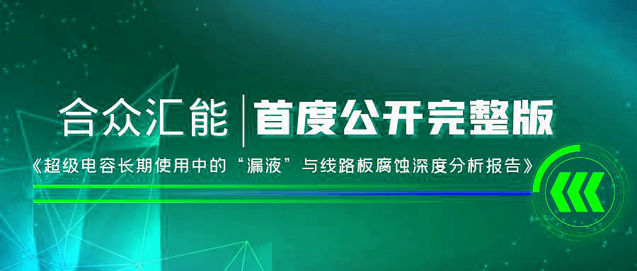 【重磅 】开云手机在线登录入口(中国)开云有限公司首度正式公开《超级电容长期使用中的“漏液”与线路板腐蚀深度分析报告》